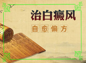 白班怎么治療最有效[不到及時(shí)治療會(huì)發(fā)生什么]治療白顛瘋費(fèi)用