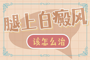 白點癲風(fēng)早期癥狀,有哪些癥狀表現(xiàn)(發(fā)病后會出現(xiàn)哪些表現(xiàn))