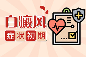 [醫(yī)線觀察]外陰白斑的表現(xiàn)是什么-出現(xiàn)外陰白斑怎么辦_白斑醫(yī)生在線解答