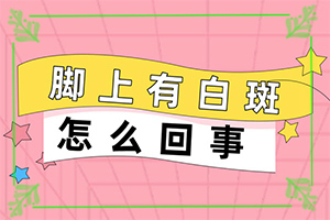 白斑是因?yàn)槭裁丛蛞鸬?具體誘因致使白斑