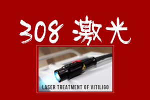 [專(zhuān)業(yè)咨詢(xún)]頸部可以用308照光嗎-308激光治療費(fèi)用如何