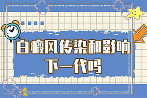 為什么身上會(huì)有白色的東西-為什么會(huì)出現(xiàn)白癜風(fēng)