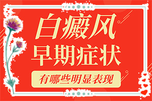 白斑吃藥抹藥一個(gè)半月怎么不？多久見效（方法是什么）