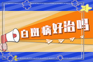 為什么人到一定年齡會長白斑-最近臉上有白斑什么原因造成的