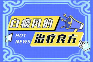 嬰兒屁股上有塊白斑是怎么回事,哪些會誘發(fā)呢(發(fā)病的因素是)