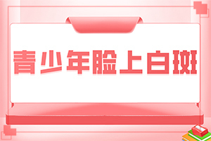 白點(diǎn)癲風(fēng)跟白斑的區(qū)別,有一小部分(該如何診斷呢)