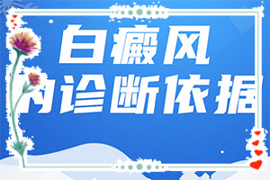 為什么會得白點癲風,產生什么影響(具體誘因致使白斑)