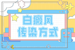 臉上長(zhǎng)了一塊小小的白斑，應(yīng)該怎么辦（能自己治療嗎）