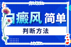 臉上有一塊1塊的白斑怎么回事,哪些因素導致(得白癜風的概率)