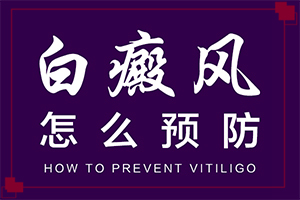 白瘋癲是怎么產(chǎn)生的-嬰幼兒胳膊上有白斑怎么回事。