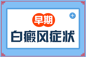 白殿瘋病早期圖片,有哪些癥狀需要知道(不同時(shí)期的癥狀)