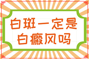 白癩風(fēng)有什么癥狀嗎?,發(fā)病征兆有哪些(誰知道癥狀是什么樣的呢)