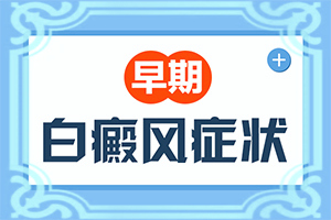 外陰白癜風(fēng)需要治療么,怎么檢查呢(初期癥狀有哪些)