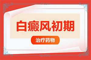 治白癲好的專業(yè)醫(yī)院,錯誤的治療會帶來什么(哪些方面治療好)