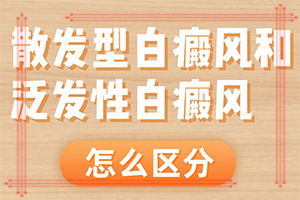 白殿病初期可以治好嗎[如何治療好呢]青少年白斑病到哪里治療