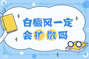 {擦什么藥膏見效快}-白癩癜風(fēng)初期可以治好嗎女性