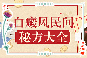 白斑表現(xiàn)(有哪些癥狀表明出現(xiàn)嚴(yán)重情況呢)