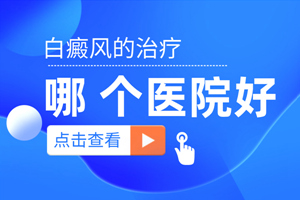 [健康隨行]暈痣白斑治療脫皮了怎么回事？正常嗎？