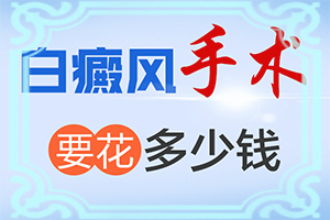 白癩風(fēng)早期癥狀圖片,身體上有一小部分(發(fā)病前會(huì)有什么征兆)