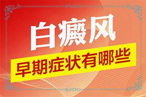 輕度白癩風(fēng)圖片初期[得了后皮膚上有哪些表現(xiàn)]腿上出現(xiàn)白班