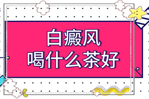 [治療該怎么做]小孩白點(diǎn)癲風(fēng)可以治好嗎