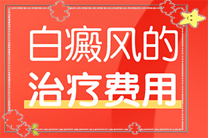 白巔峰是什么引起的,得白癜風(fēng)的概率(有什么因素呢)