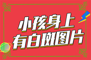 男人大腿內(nèi)側(cè)有白斑是怎么回事,病因由來是哪些(什么因素能導(dǎo)致)