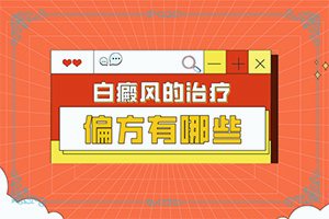 [什么方法能治好]兒童白癩風(fēng)能治好嗎