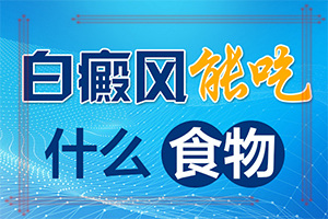 臉上皮膚過敏留下白斑什么原因,主要誘因有什么(發(fā)病的原因是什么)