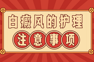 [健康專題]白癜風醫(yī)治的時候要注意皮膚的護理工作-白癜風護理要怎么做比較好