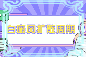 在治療白顛好的辦法[白斑治療措施有哪些]小孩白點癲風(fēng)怎么治療