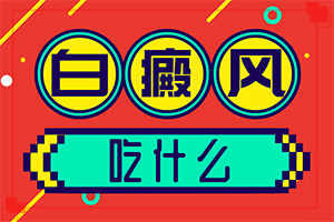 5歲小孩臉上有白斑是怎么回事,哪些誘因會導(dǎo)致白癜風(fēng)(是怎么出現(xiàn)的)