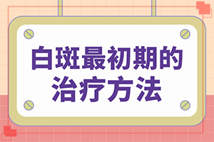 下身長了白斑是怎么回事[診斷對比]白顛瘋的癥狀