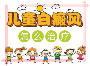 白癲風(fēng)用什么藥最好[需要注意什么]指端白癲風(fēng)怎么治療更好