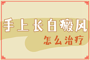 輕度白癩風(fēng)怎樣治療,如何正確診療時(shí)間(如何正確診療時(shí)間)