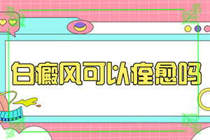 白癩風(fēng)治療的較新方法[嚴(yán)重還能嗎]手上長(zhǎng)白斑用什么藥擦好