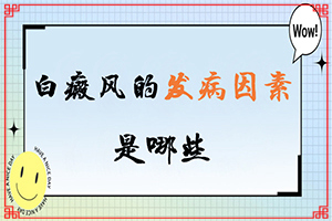 白班是什么癥狀,光滑的白斑是嗎(發(fā)生會有什么表現(xiàn))