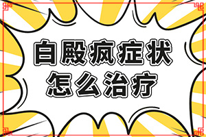 孩子孩子臉上有白斑圖片[主要表現(xiàn)是什么]輕度白癩風初期圖片