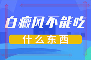 頭皮上有白斑用什么治療[吃什么有利于治療]白點癲風早期治療藥物