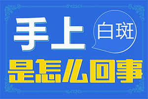 男士臉上有白斑是什么原因能嗎（哪些具體）