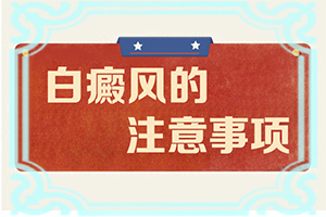 白顛瘋用什么藥來治好[為什么會(huì)好治]兒童白點(diǎn)癲風(fēng)可以治好嗎