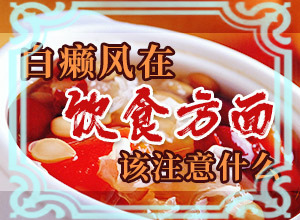 我患有白癩風(fēng)15年了，剛得病時(shí) 不停的治…（治療怎么樣）