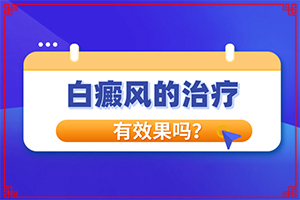 皮膚白塊原因-因素有哪些呢