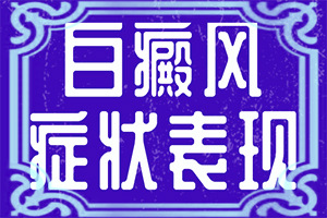 小朋友身上出現(xiàn)白斑-會(huì)有哪些癥狀