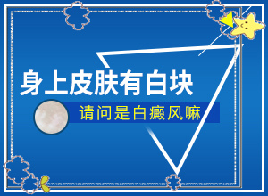幼兒臉上有白斑怎么回事[剛發(fā)現(xiàn)該怎么辦]白點(diǎn)癲風(fēng)初期有多大