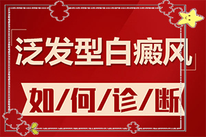 為什么會得白癩風(fēng),哪些因素影響(患發(fā)是什么原因)