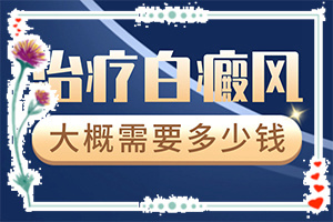 眼白上有白斑是怎么回事[發(fā)生時的特點有]白病癲的癥狀圖片