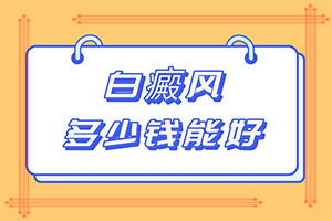 皮膚病白斑圖片大全-六盤(pán)水有名的白斑老中醫(yī)