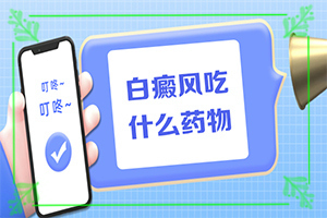 凍傷過后手上留的白斑怎么醫(yī)治,哪些因素影響(誘發(fā)的原因有)