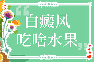 [什么時候可以好]白癲風最權(quán)威的醫(yī)院